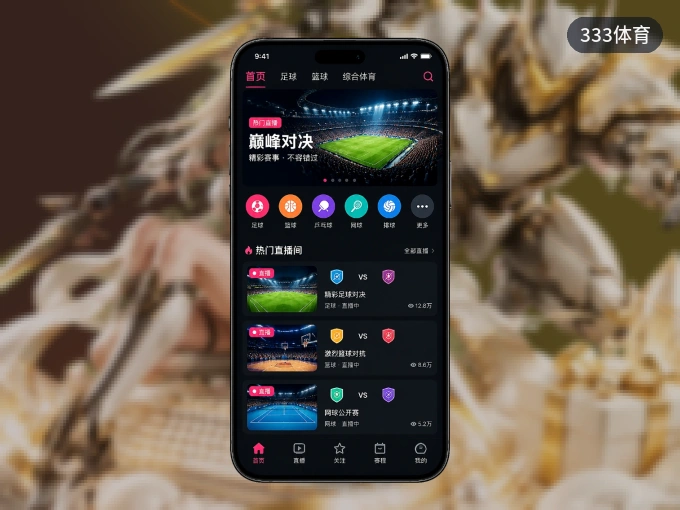 333体育 APP，热门比赛一手掌握